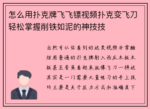 怎么用扑克牌飞飞镖视频扑克变飞刀轻松掌握削铁如泥的神技技