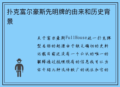 扑克富尔豪斯先明牌的由来和历史背景